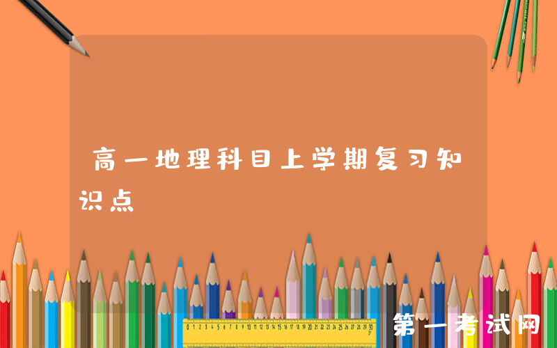 高一地理科目上学期复习知识点