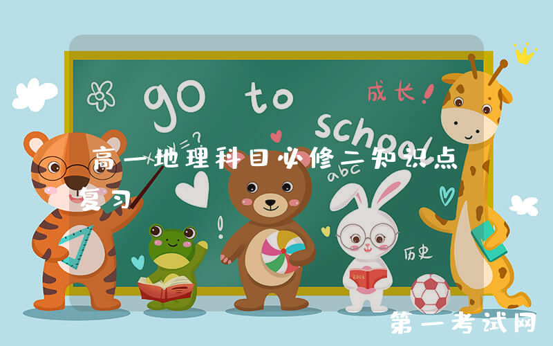 高一地理科目必修二知识点复习