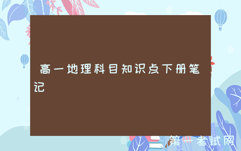 高一地理科目知识点下册笔记