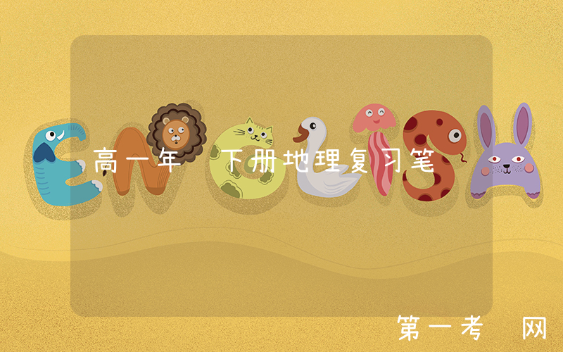 高一年级下册地理复习笔记