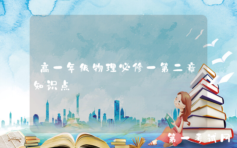 高一年级物理必修一第二章知识点