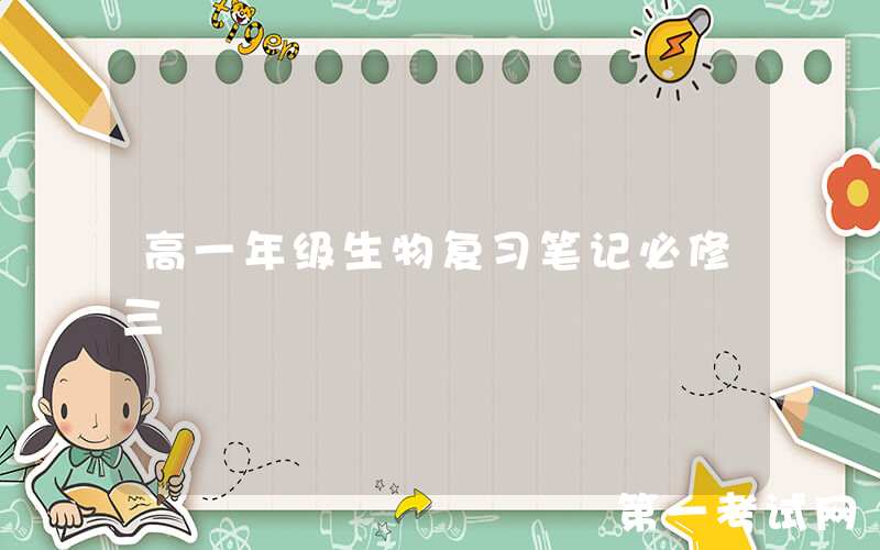 高一年级生物复习笔记必修三