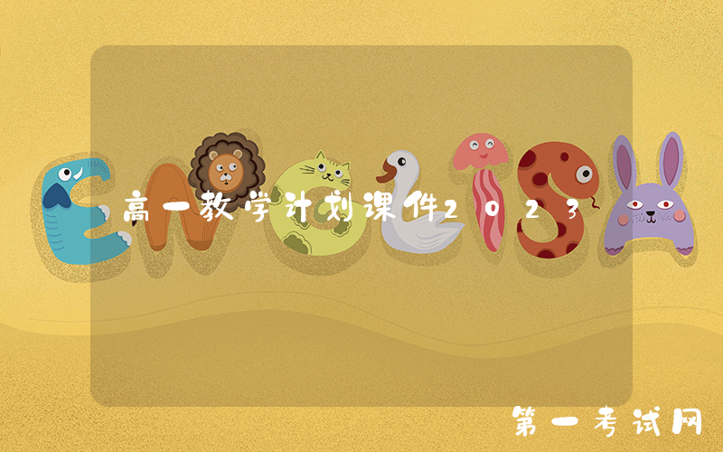 高一教学计划课件2023