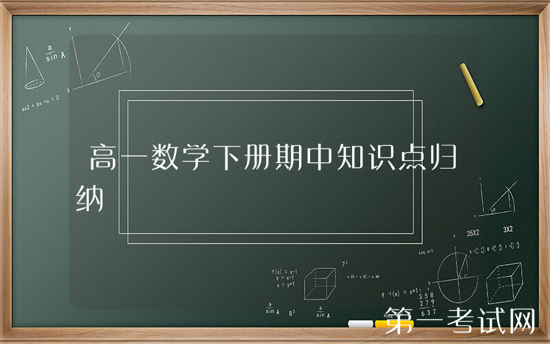 高一数学下册期中知识点归纳