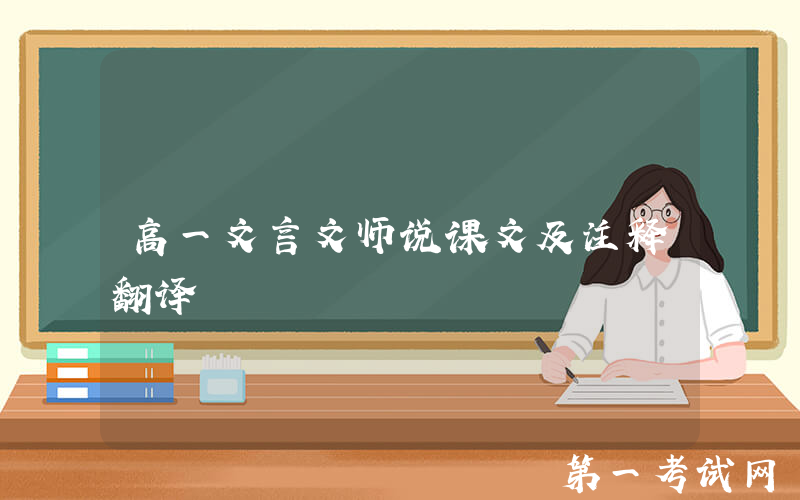 高一文言文师说课文及注释翻译