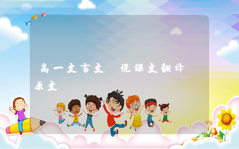 高一文言文师说课文翻译及原文