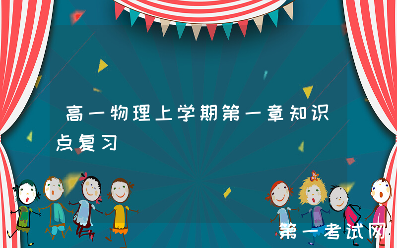 高一物理上学期第一章知识点复习