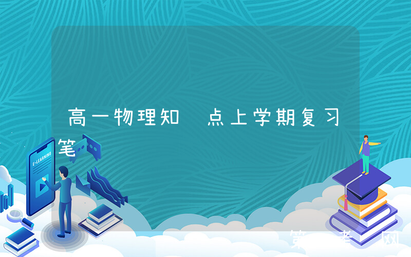 高一物理知识点上学期复习笔记