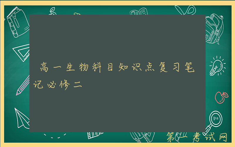 高一生物科目知识点复习笔记必修二