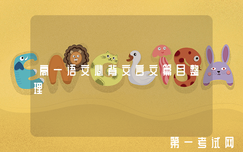 高一语文必背文言文篇目整理