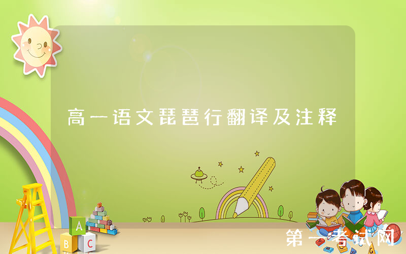 高一语文琵琶行翻译及注释