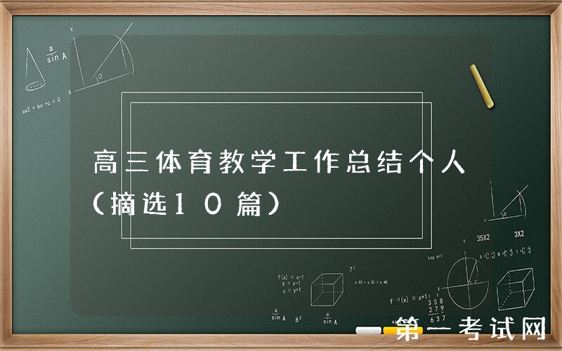 高三体育教学工作总结个人（摘选10篇）