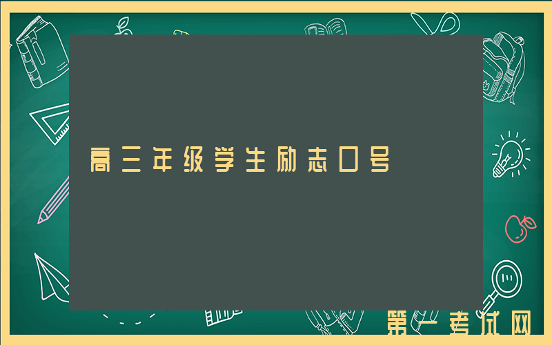 高三年级学生励志口号