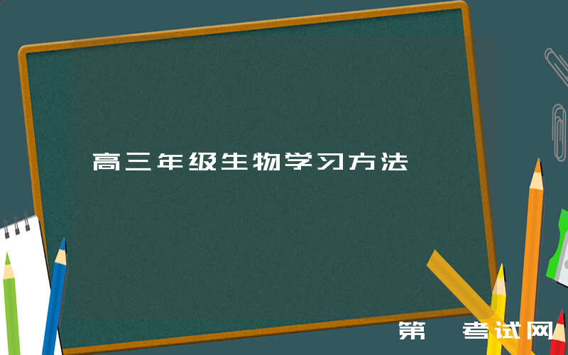 高三年级生物学习方法