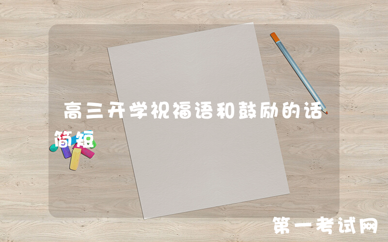 高三开学祝福语和鼓励的话简短