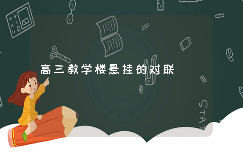 高三教学楼悬挂的对联