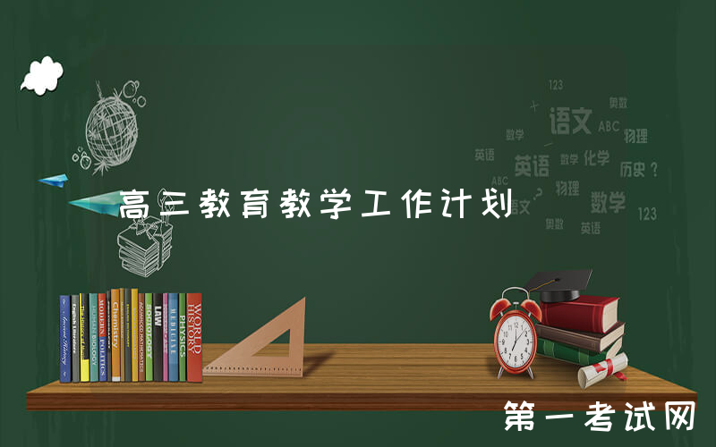 高三教育教学工作计划