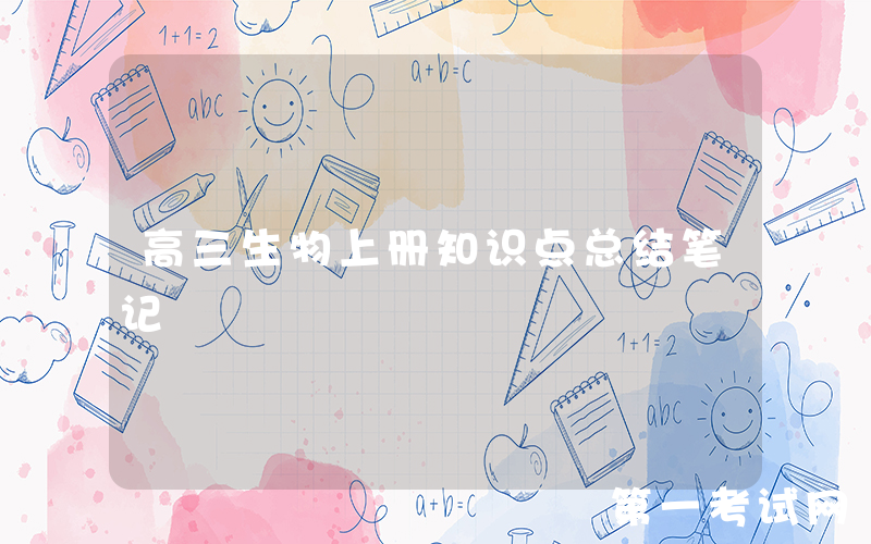 高三生物上册知识点总结笔记
