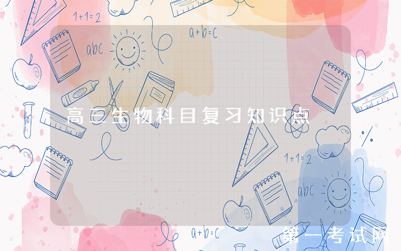 高三生物科目复习知识点