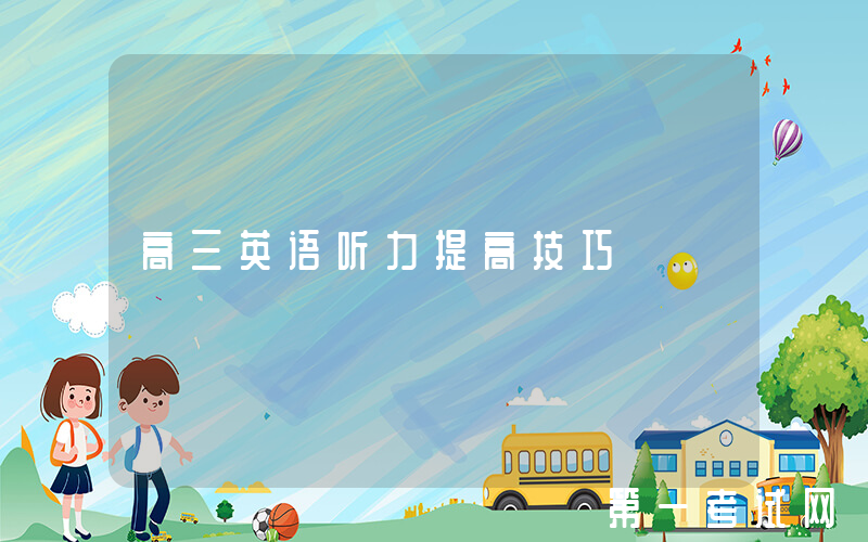 高三英语听力提高技巧