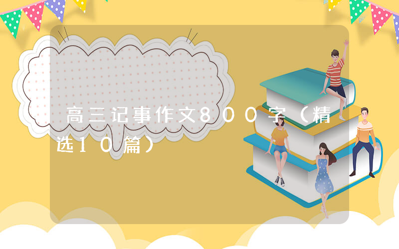 高三记事作文800字（精选10篇）