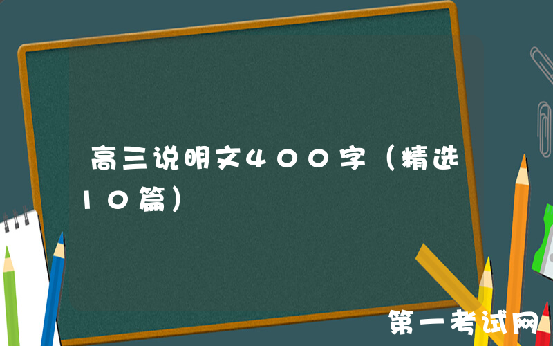 高三说明文400字（精选10篇）