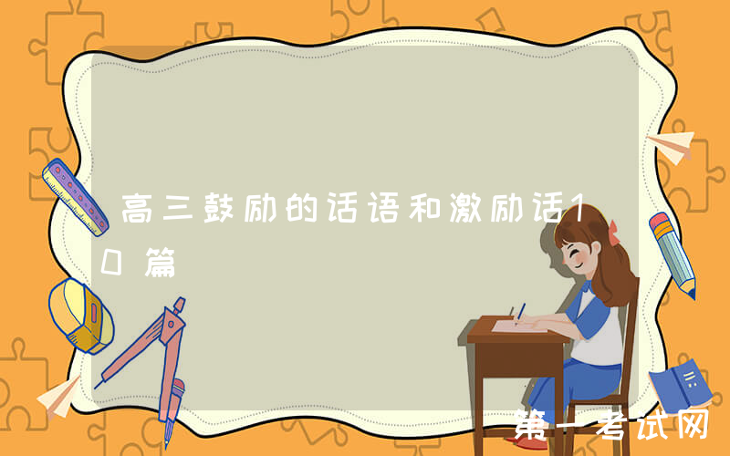 高三鼓励的话语和激励话10篇