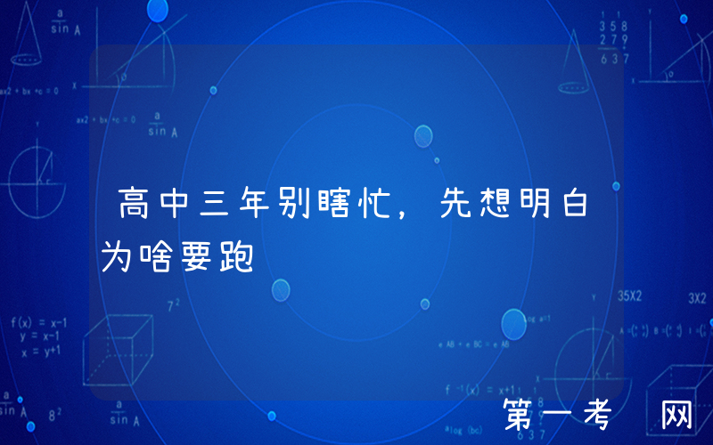 高中三年别瞎忙，先想明白为啥要跑