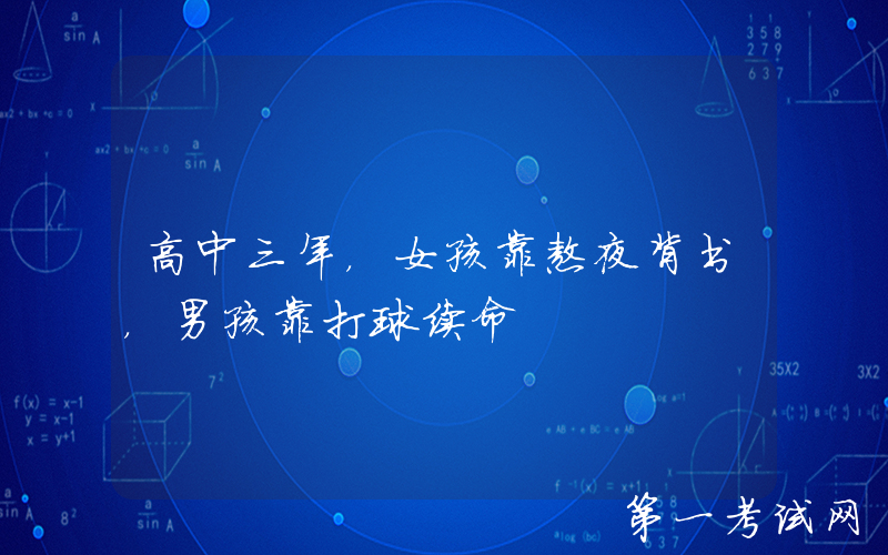 高中三年，女孩靠熬夜背书，男孩靠打球续命