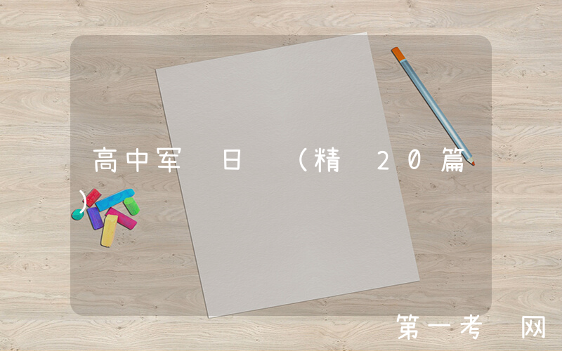 高中军训日记（精选20篇）