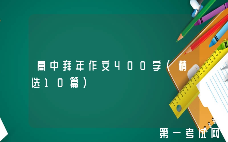 高中拜年作文400字（精选10篇）