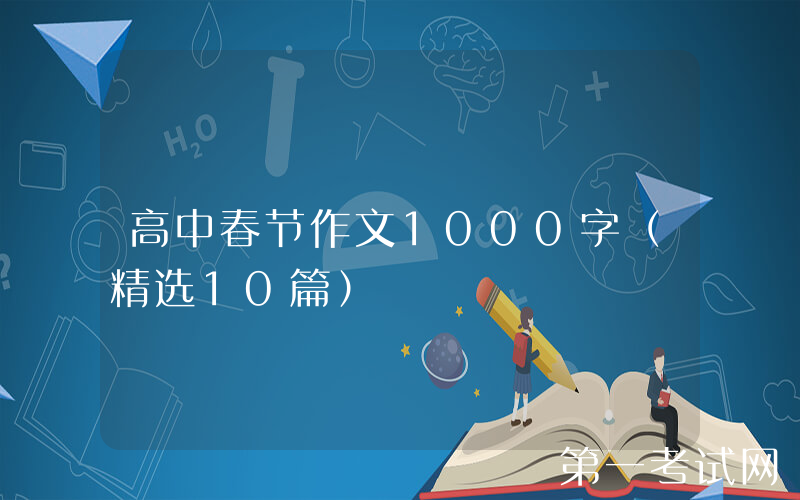 高中春节作文1000字（精选10篇）