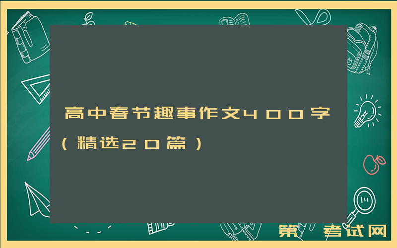 高中春节趣事作文400字（精选20篇）