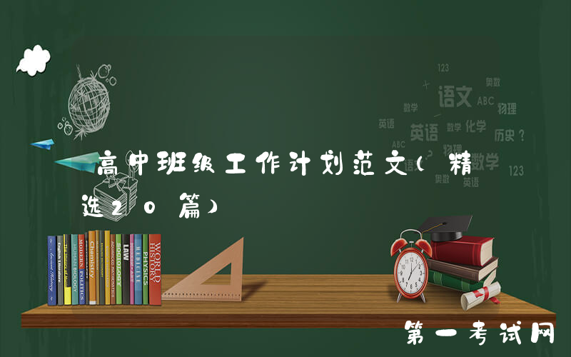 高中班级工作计划范文（精选20篇）