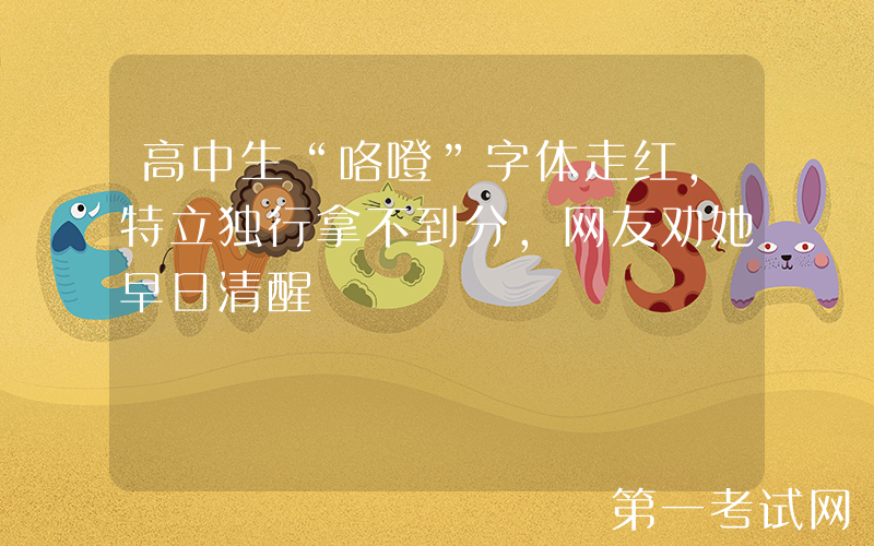 高中生“咯噔”字体走红，特立独行拿不到分，网友劝她早日清醒