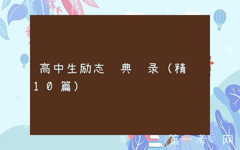 高中生励志经典语录（精选10篇）