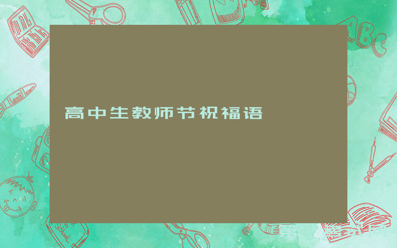 高中生教师节祝福语