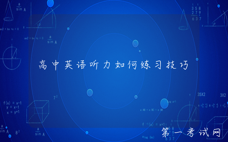 高中英语听力如何练习技巧