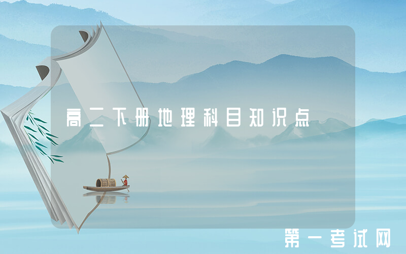 高二下册地理科目知识点