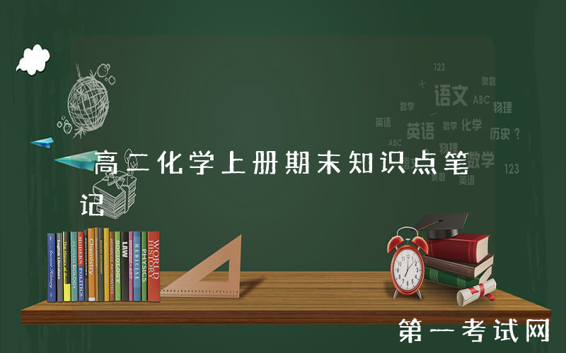 高二化学上册期末知识点笔记