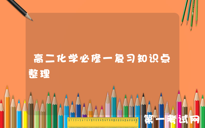 高二化学必修一复习知识点整理