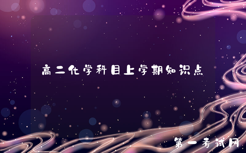 高二化学科目上学期知识点