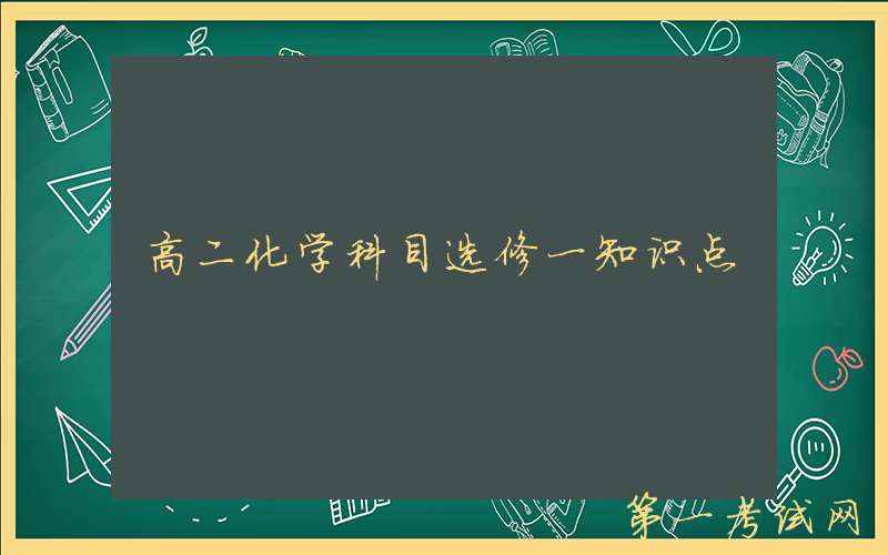 高二化学科目选修一知识点