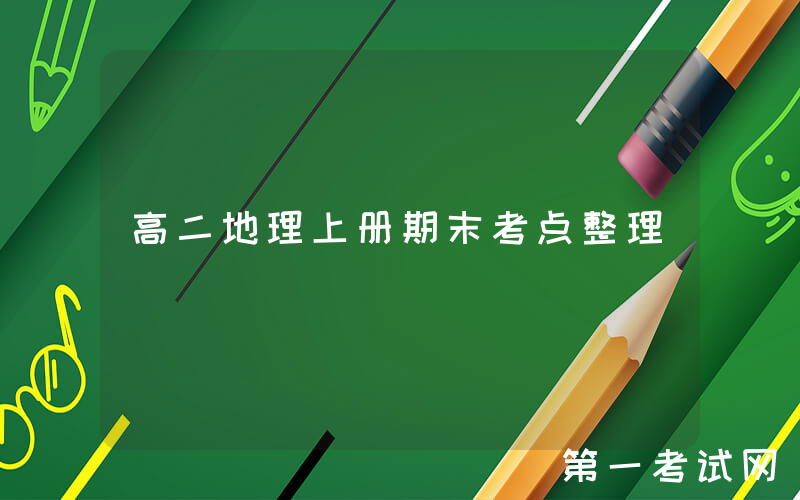 高二地理上册期末考点整理