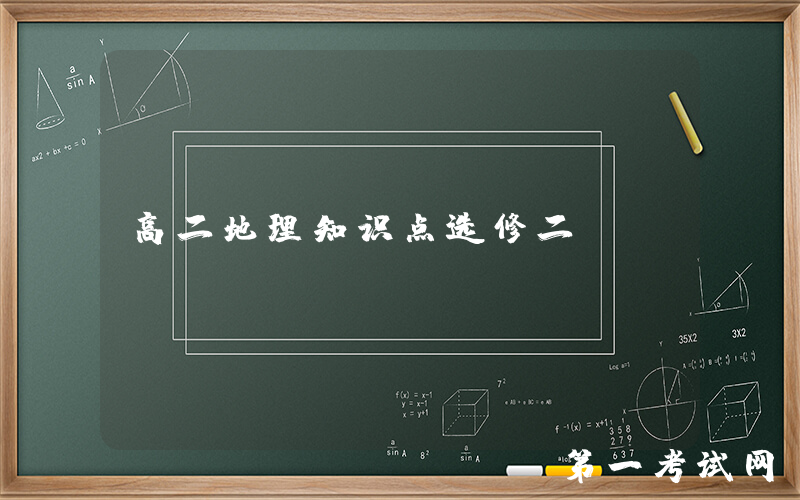 高二地理知识点选修二