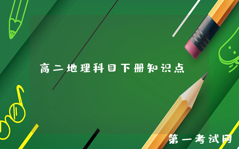 高二地理科目下册知识点