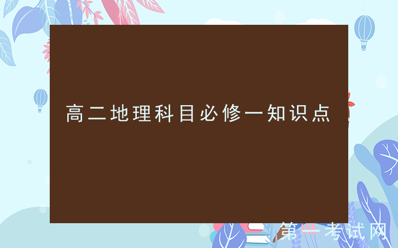高二地理科目必修一知识点