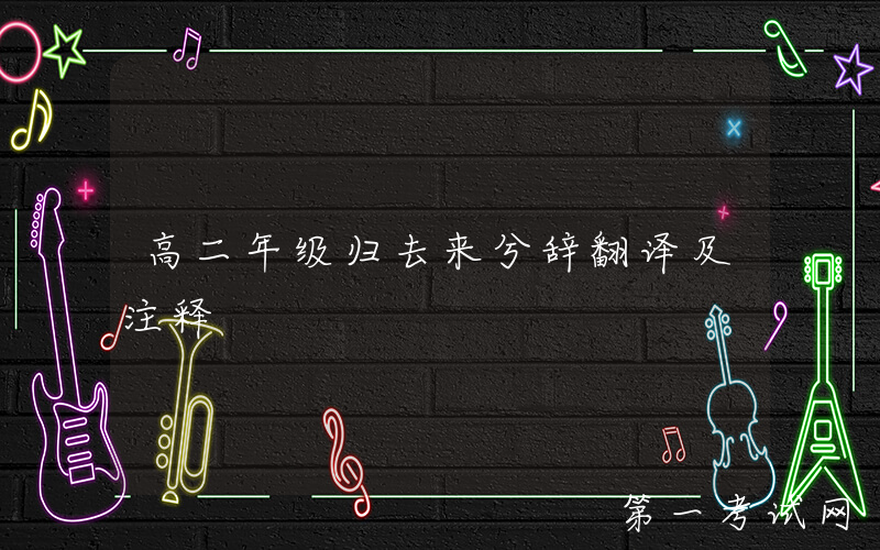 高二年级归去来兮辞翻译及注释