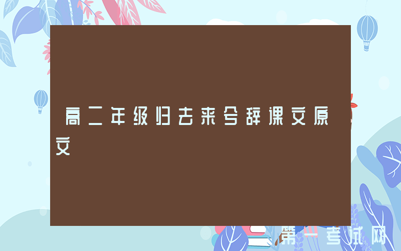 高二年级归去来兮辞课文原文