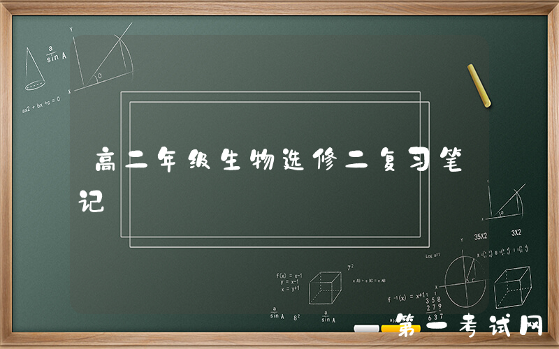 高二年级生物选修二复习笔记